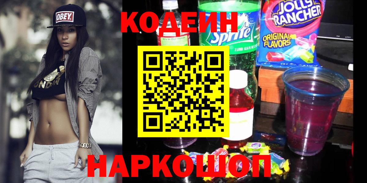 Кодеиновый сироп Lean Purple Drank  Вход с VPN  Codein напиток Lean (лин)  Екатеринбург 