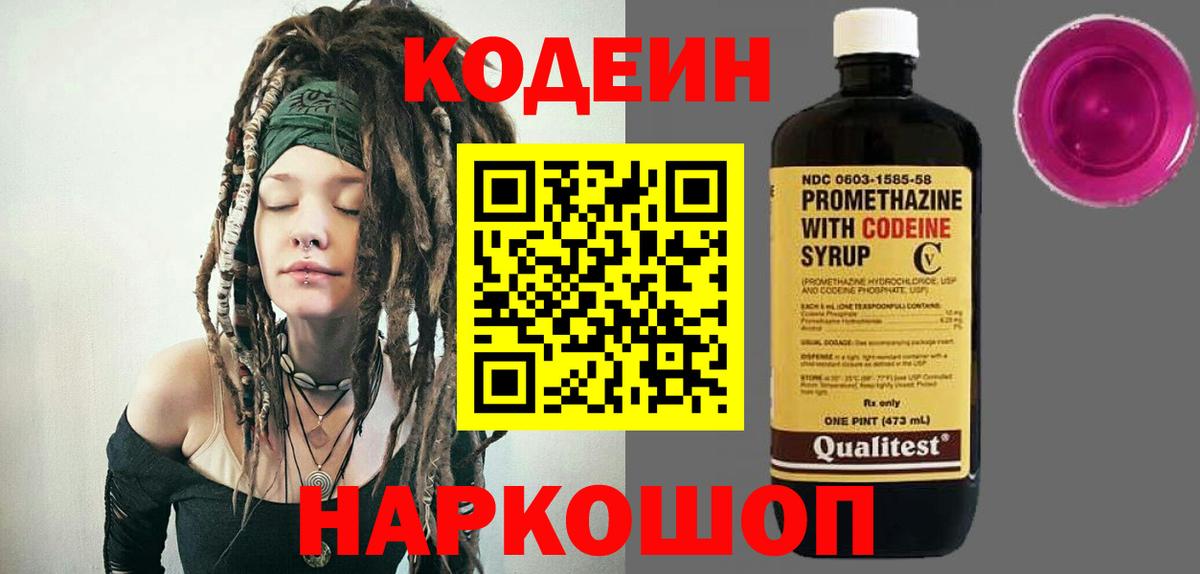 Codein напиток Lean (лин) Екатеринбург